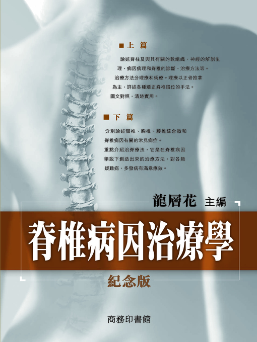 Title details for 脊椎病因治療學（紀念版） by 龍層花 - Available